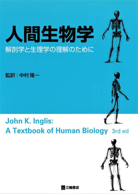 生理作用|誰でも分かる「生理学」人間の生命現象はこういう仕組みになっ。